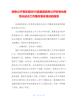 政务公开落实情况XX县基层政务公开标准化规范化试点工作整改落实情况的报告.doc