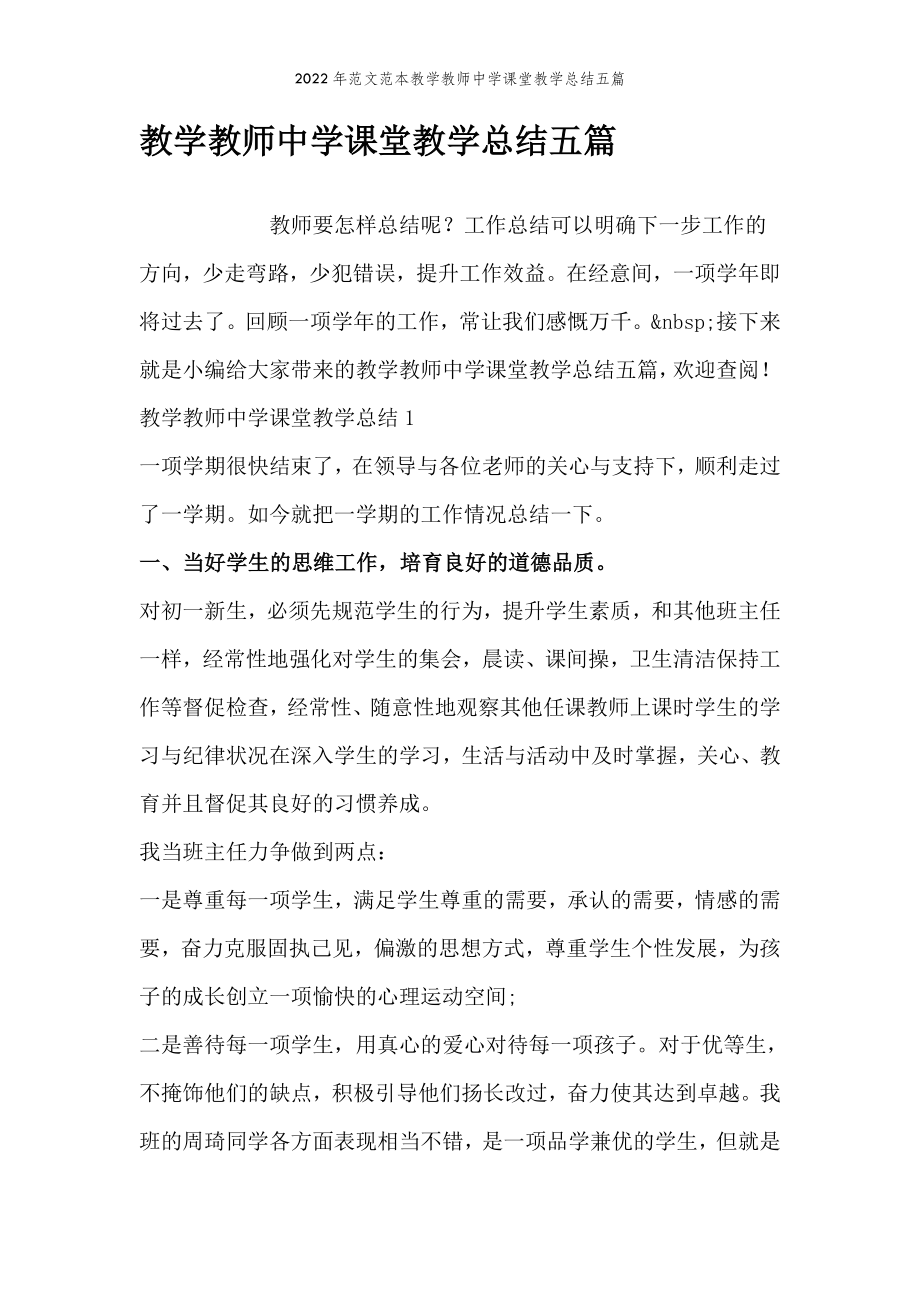 2022年范文范本教学教师中学课堂教学总结五篇.doc_第2页