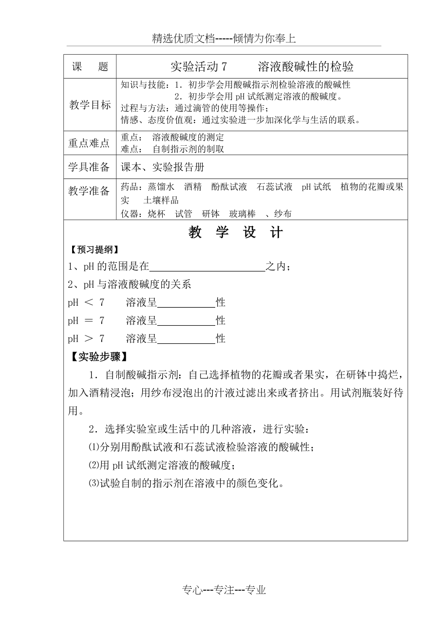 实验活动7----溶液酸碱性的检验.docx_第1页