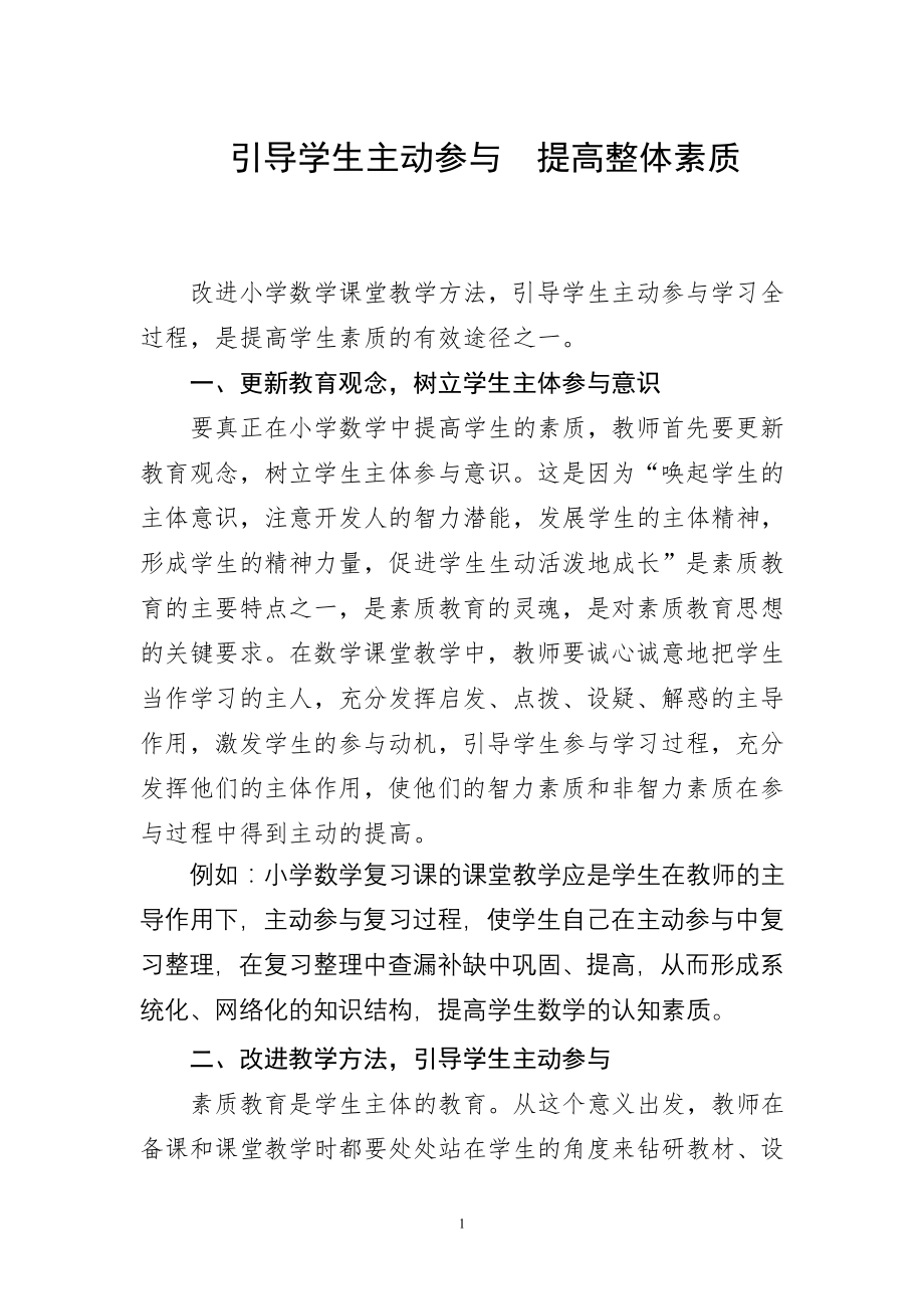 引导学生主动参与提高整体素质.doc_第1页