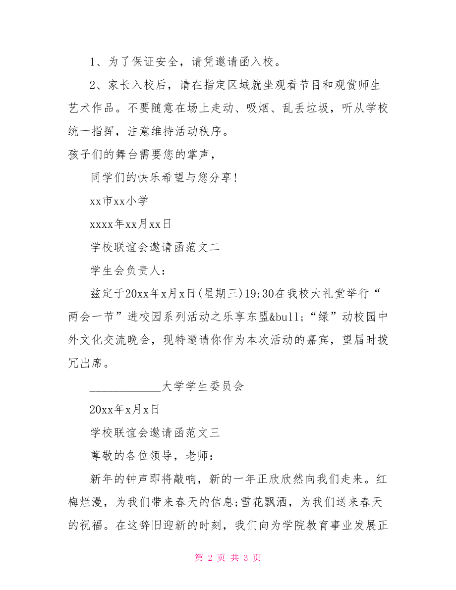 学校晚会邀请函范文3篇doc：学校联谊会邀请函范文三篇.doc_第2页