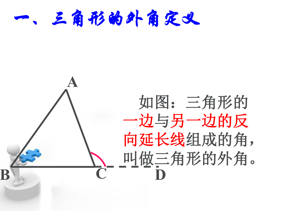 1112三角形外角.ppt_第2页