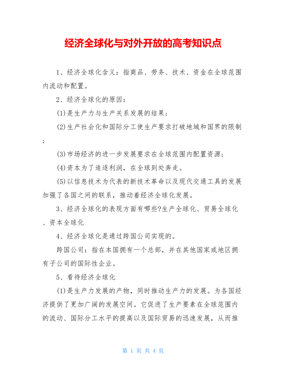 经济全球化与对外开放的高考知识点.doc_第1页