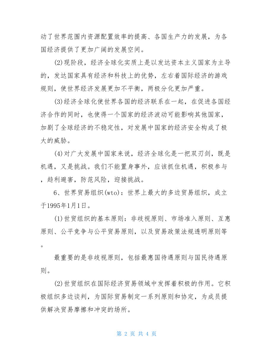 经济全球化与对外开放的高考知识点.doc_第2页