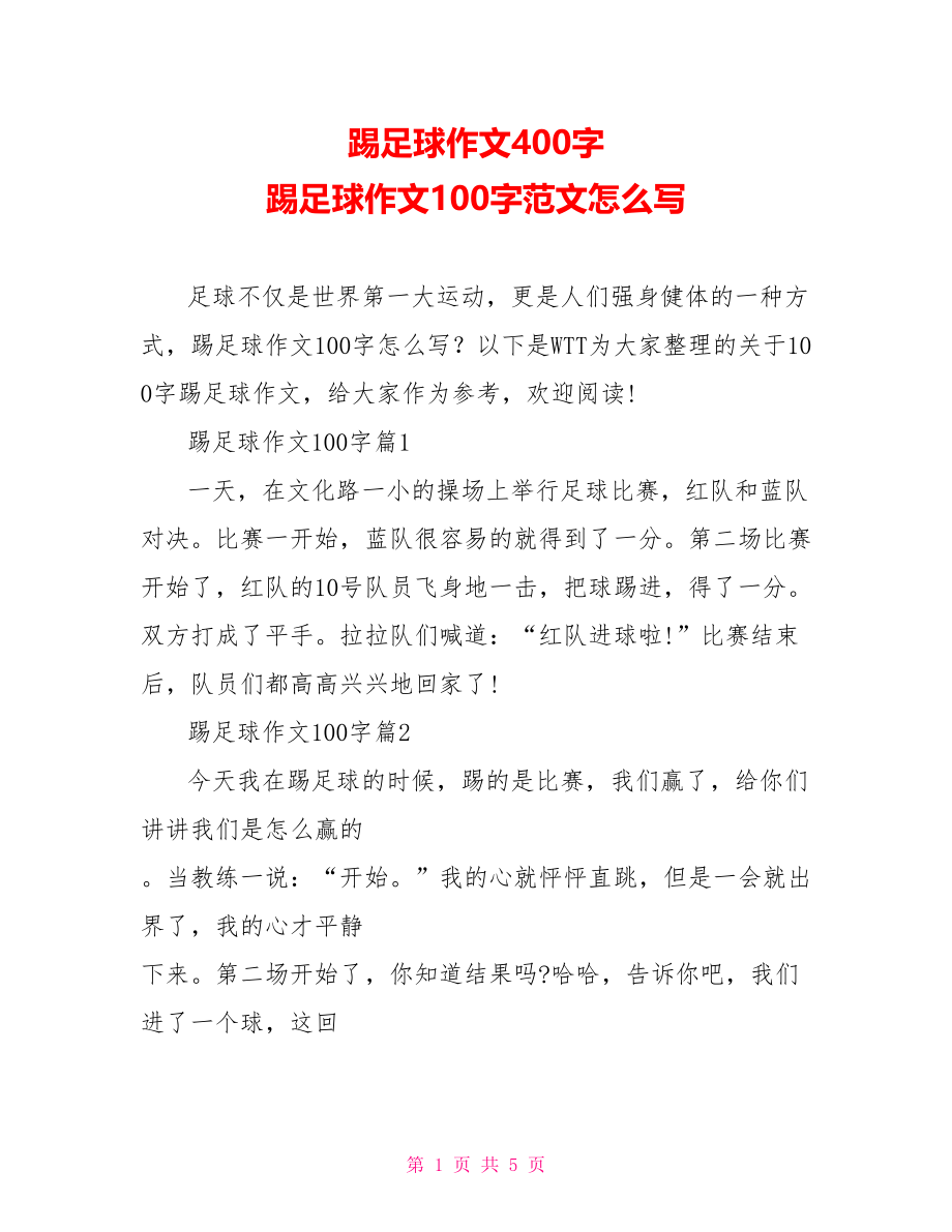 踢足球作文400字 踢足球作文100字范文怎么写.doc_第1页