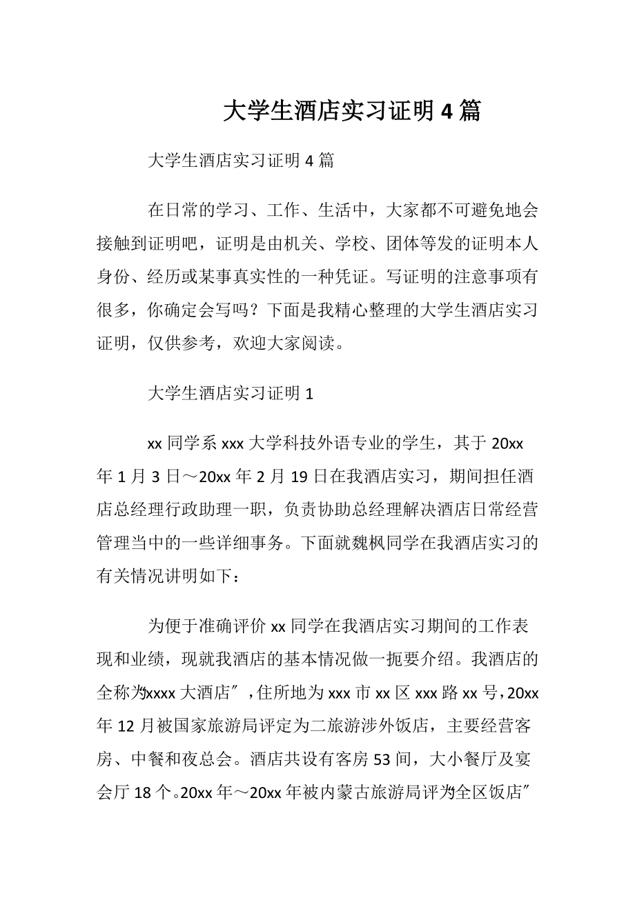 大学生酒店实习证明4篇.docx_第1页