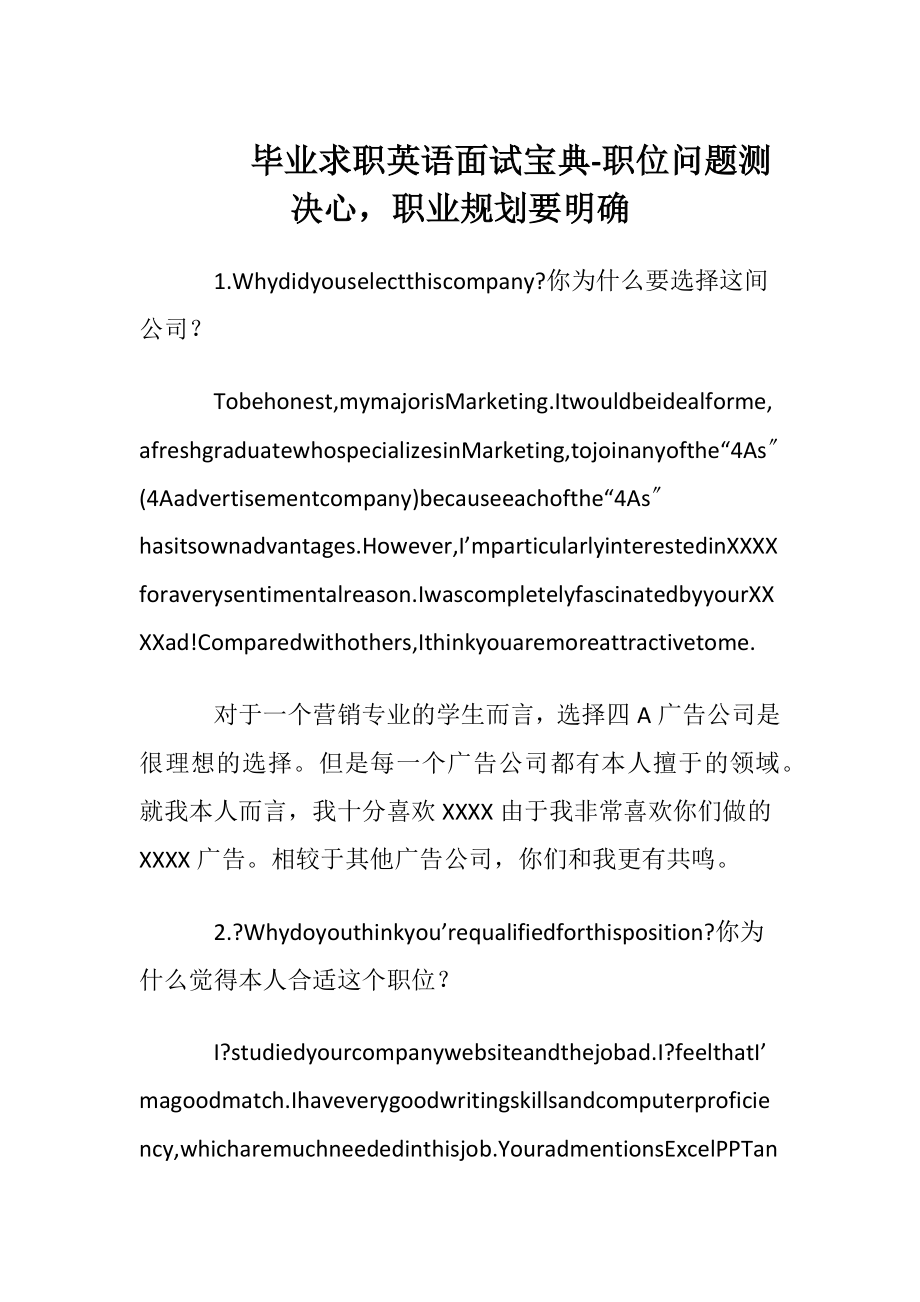 毕业求职英语面试宝典 - 职位问题测决心职业规划要明确.docx_第1页