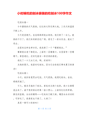 小时候吃的刨冰袋装的吃刨冰100字作文.doc