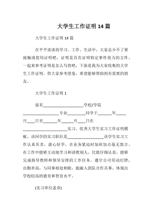 大学生工作证明14篇.docx