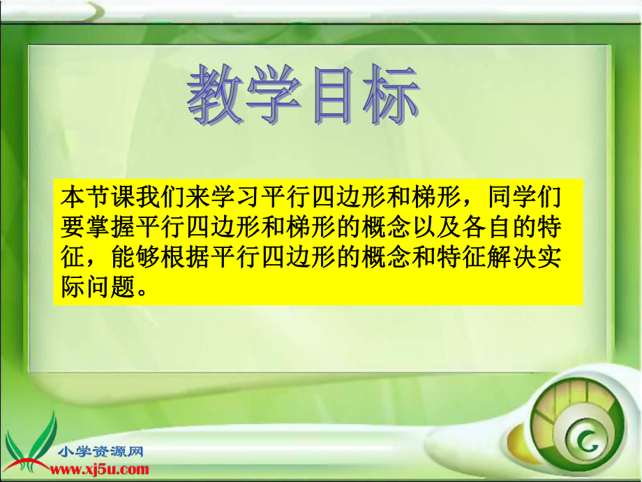 (人教新课标)四年级数学上册课件_平行四边形和梯形.ppt_第2页