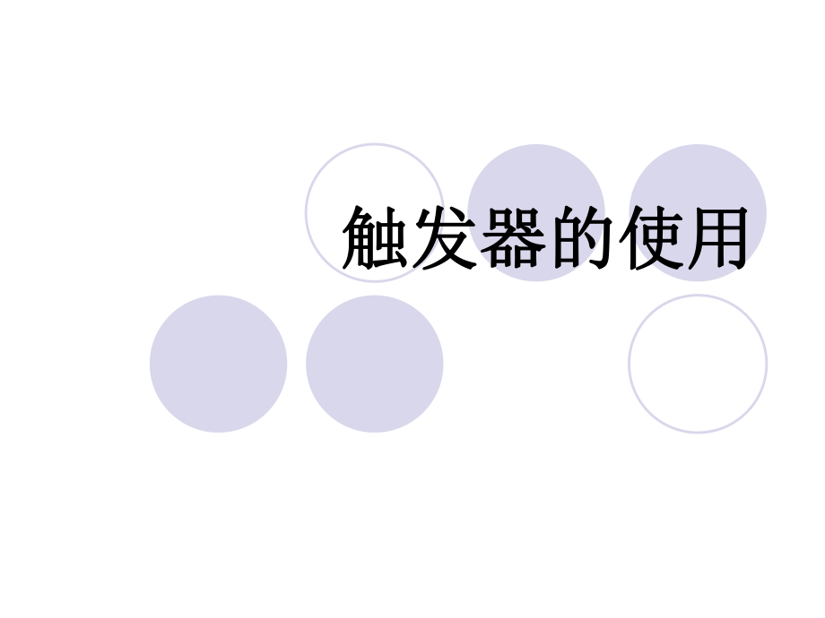 触发器的使用.ppt_第1页