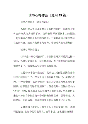 读书心得体会〔通用55篇〕.docx