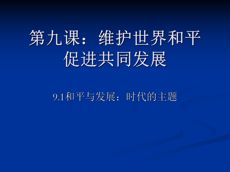 91和平与发展时代的主题.ppt_第1页