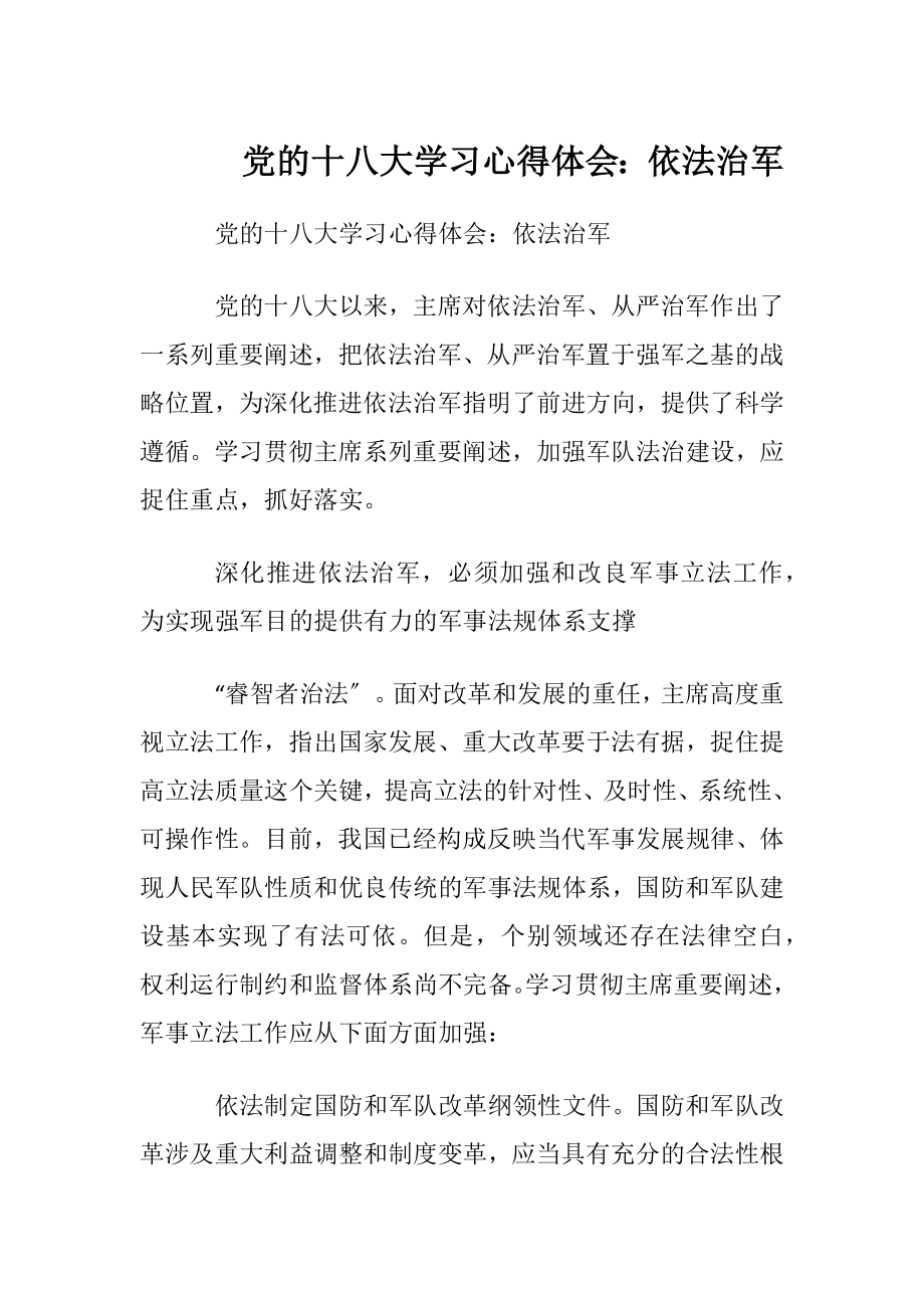 党的十八大学习心得体会：依法治军.docx_第1页