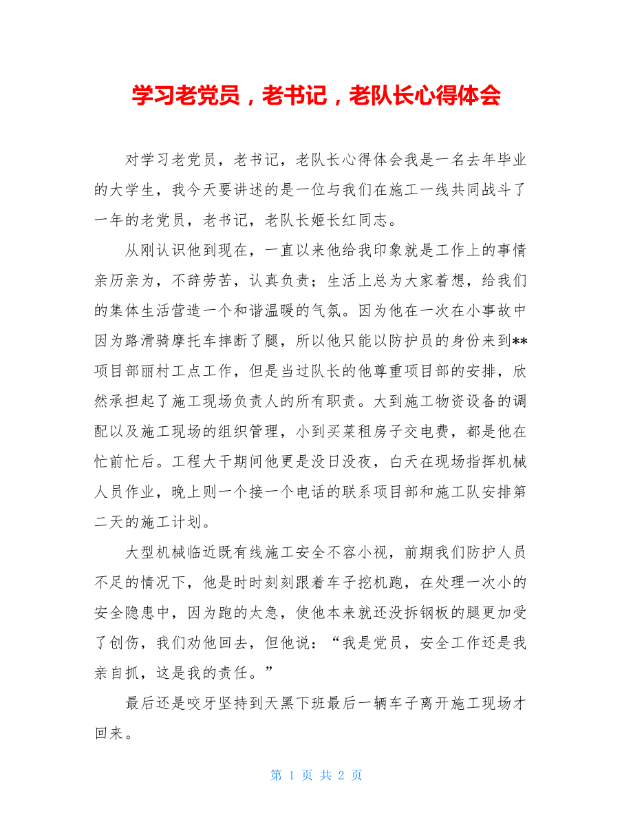 学习老党员老书记老队长心得体会.doc_第1页