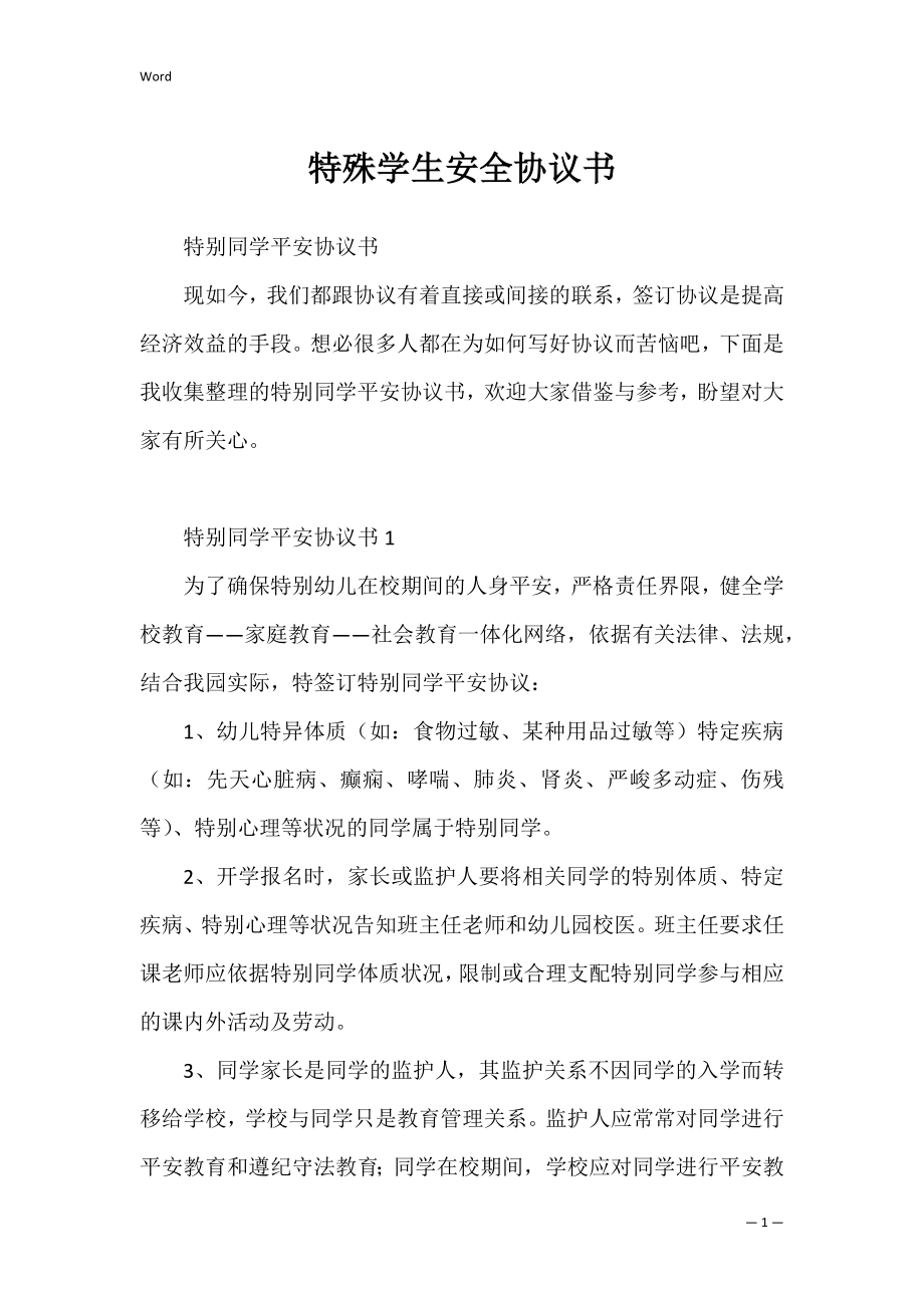 特殊学生安全协议书_1.docx_第1页