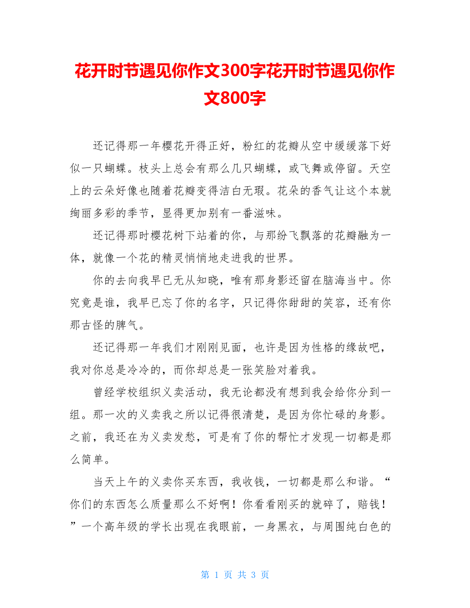 花开时节遇见你作文300字花开时节遇见你作文800字.doc_第1页