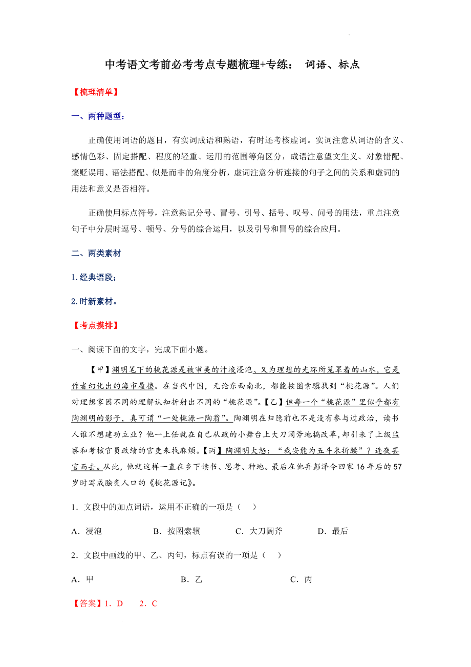 中考语文考前必考考点专题梳理 专练：词语、标点.docx_第1页