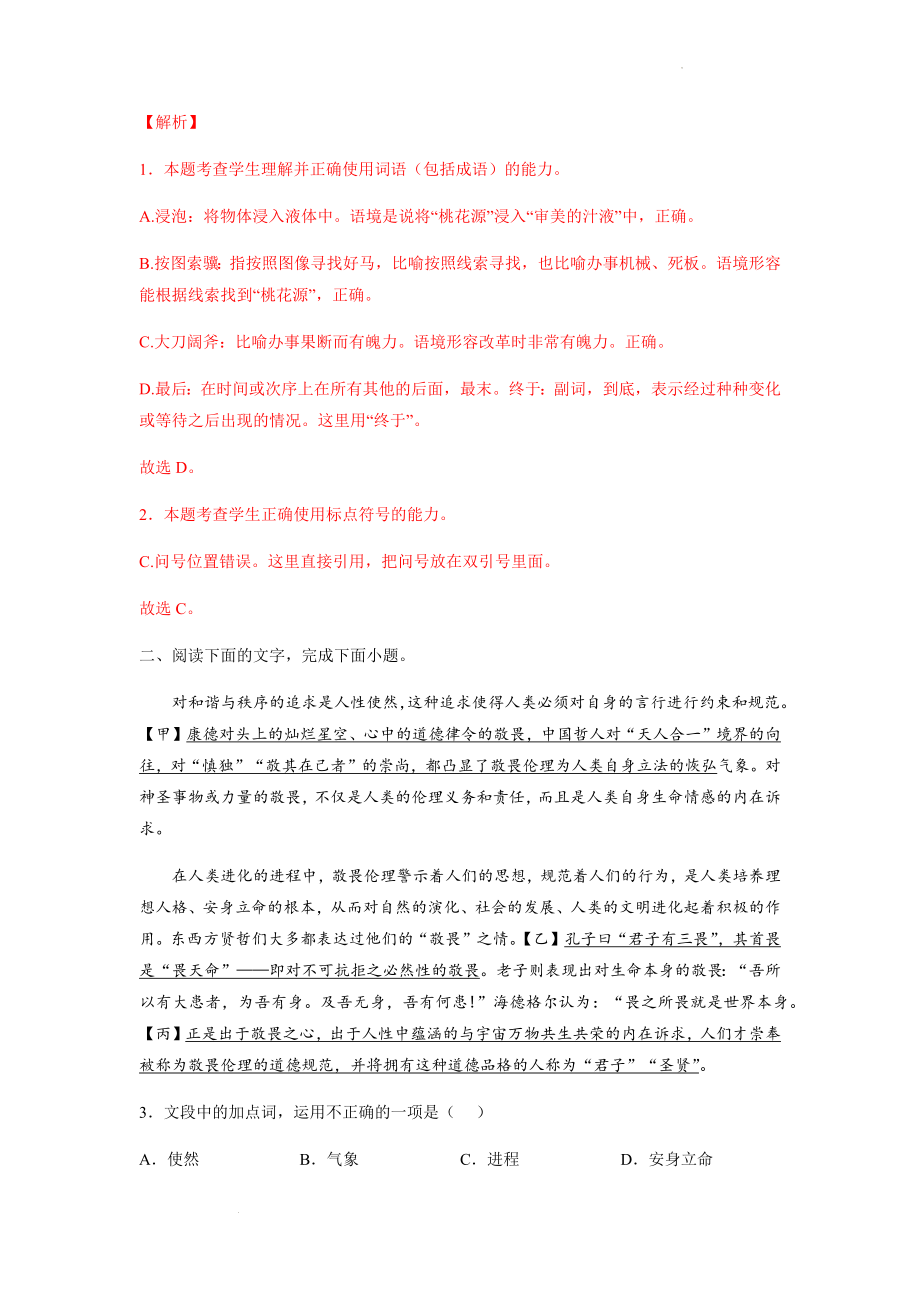 中考语文考前必考考点专题梳理 专练：词语、标点.docx_第2页