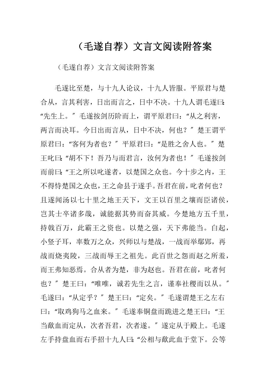 （毛遂自荐）文言文阅读附答案.docx_第1页