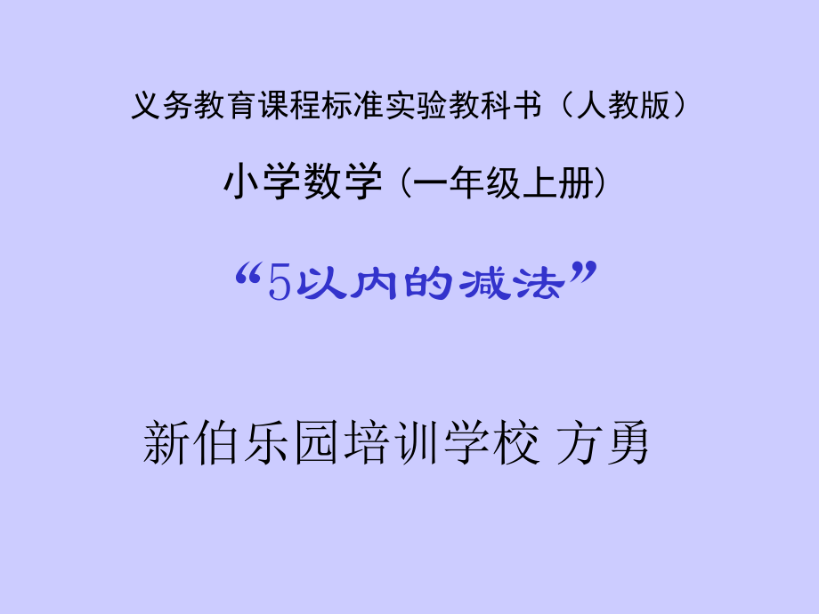 5以内的减法课件(1).ppt_第1页