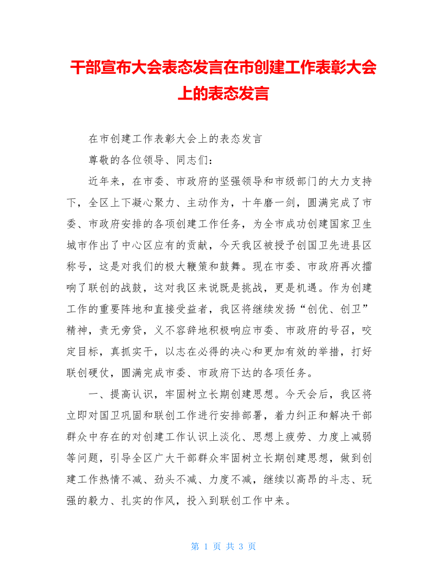 干部宣布大会表态发言在市创建工作表彰大会上的表态发言.doc_第1页