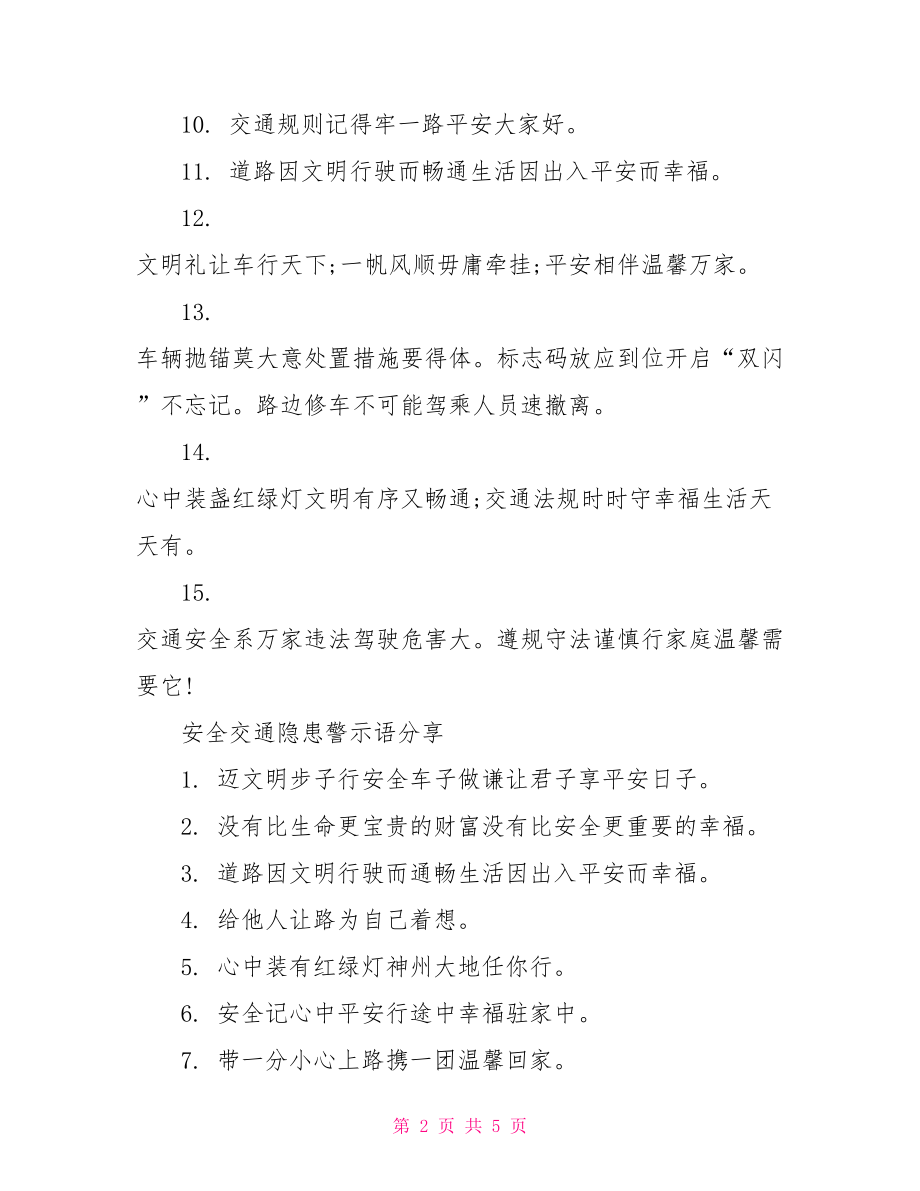 安全隐患警示语.doc_第2页