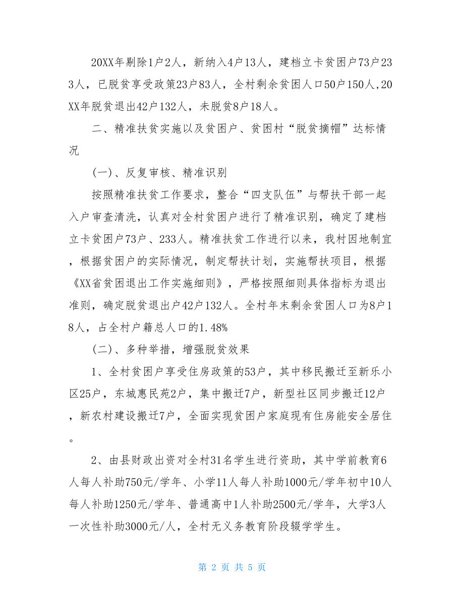 村脱贫攻坚工作汇报材料-脱贫攻坚向导培训材料.doc_第2页