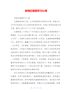 参观红旗渠学习心得.doc