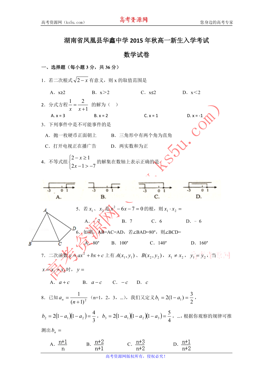 湖南省凤凰县华鑫中学2014-2015学年高一新生入学考试数学试题Word版含答案.doc_第1页