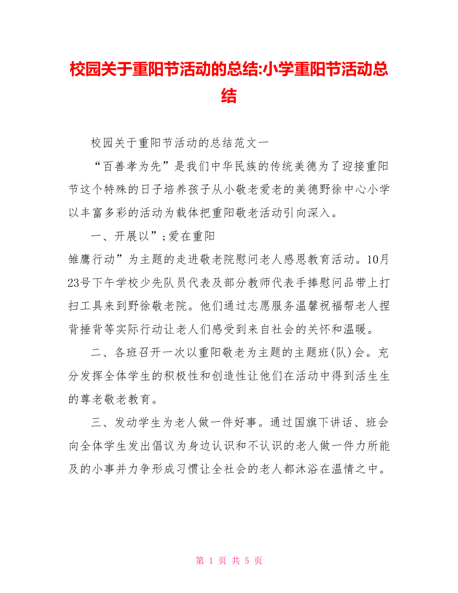 校园关于重阳节活动的总结-小学重阳节活动总结.doc_第1页