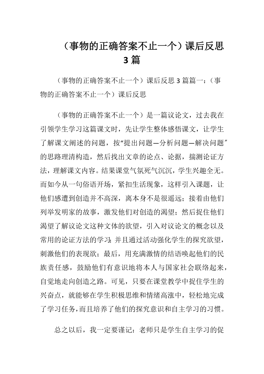 （ 事物的正确答案不止一个）课后反思3篇.docx_第1页