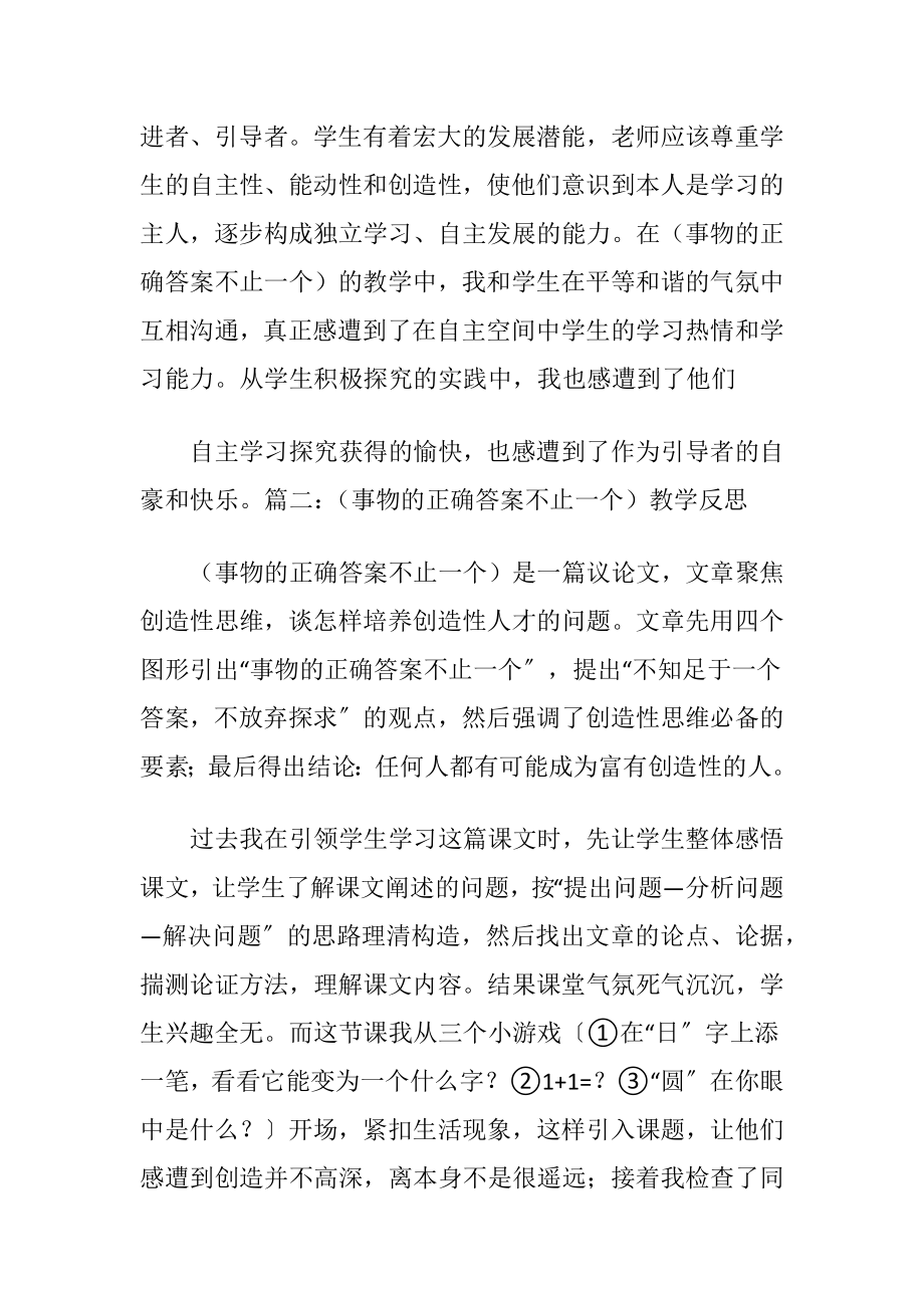 （ 事物的正确答案不止一个）课后反思3篇.docx_第2页