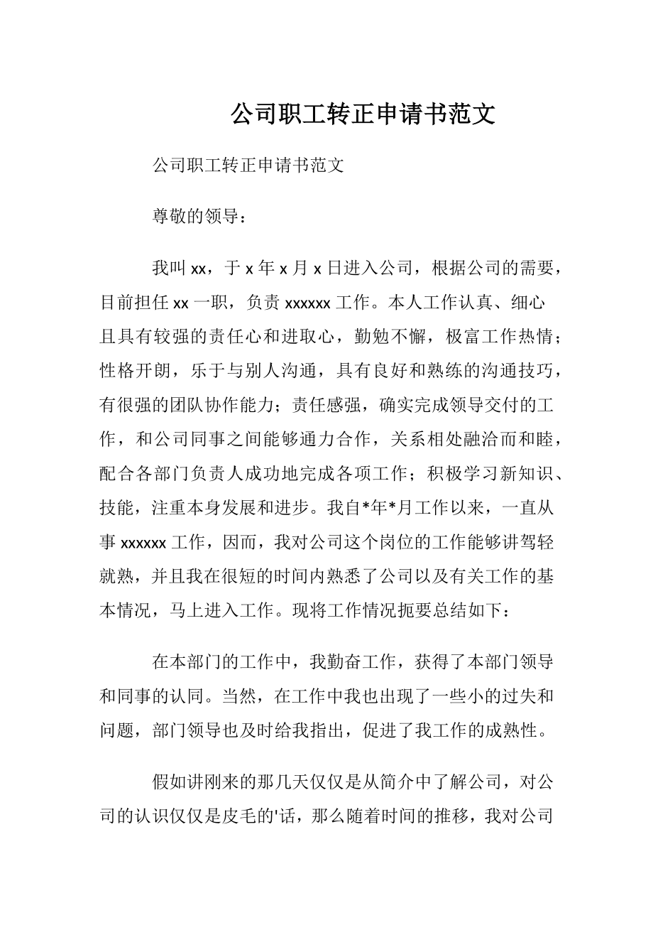 公司职工转正申请书范文.docx_第1页