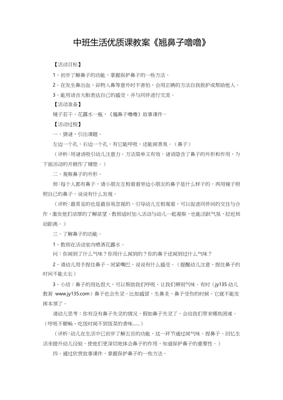 中班生活优质课教案《翘鼻子噜噜》.doc_第1页