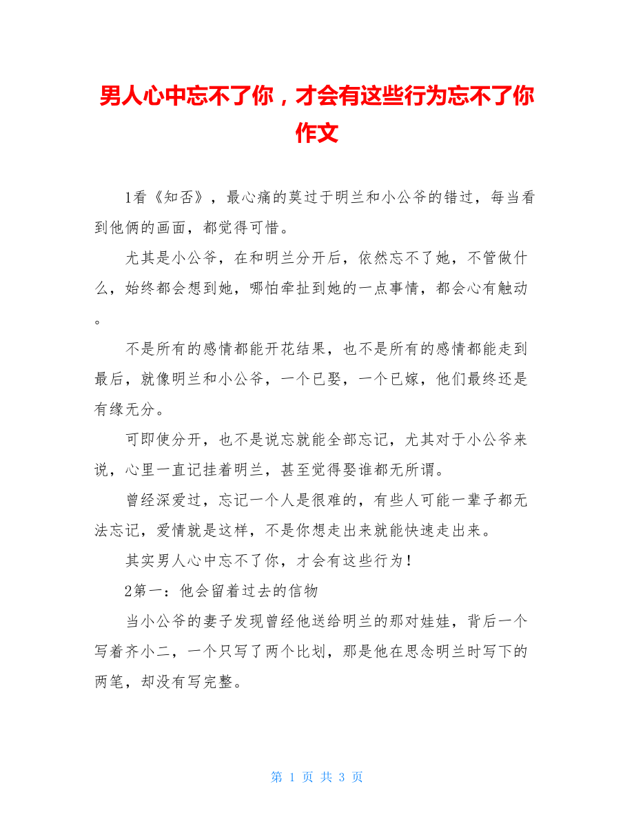 男人心中忘不了你才会有这些行为忘不了你作文.doc_第1页