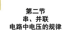 人教版：《62串联、并联电路中电压规律》PPT课件.ppt