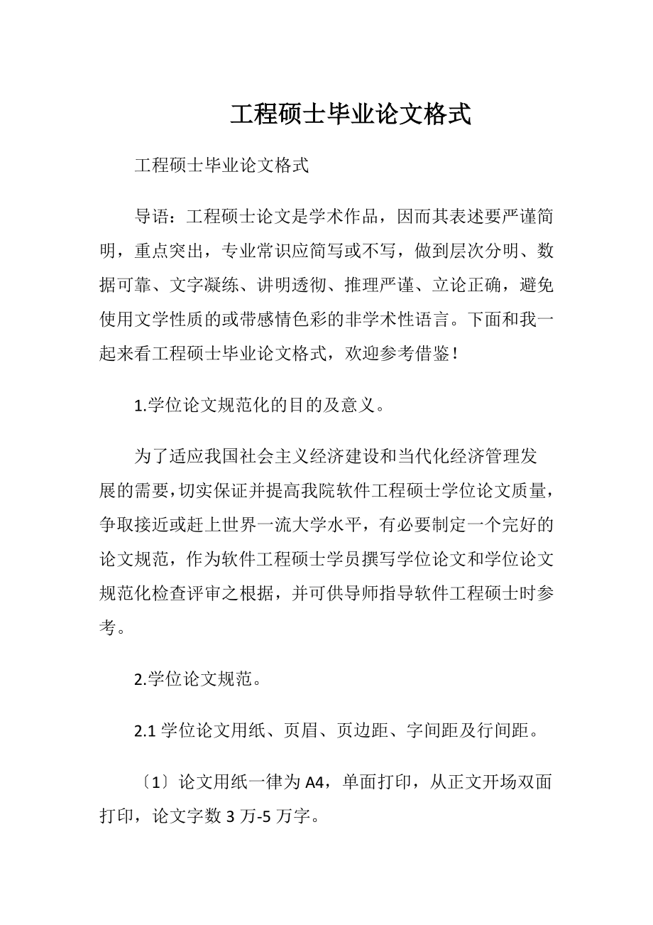 工程硕士毕业论文格式.docx_第1页