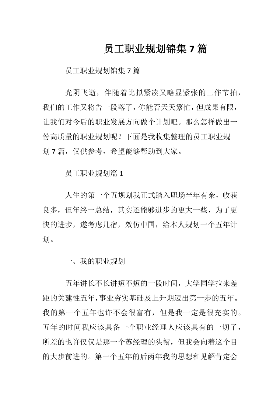 员工职业规划锦集7篇.docx_第1页