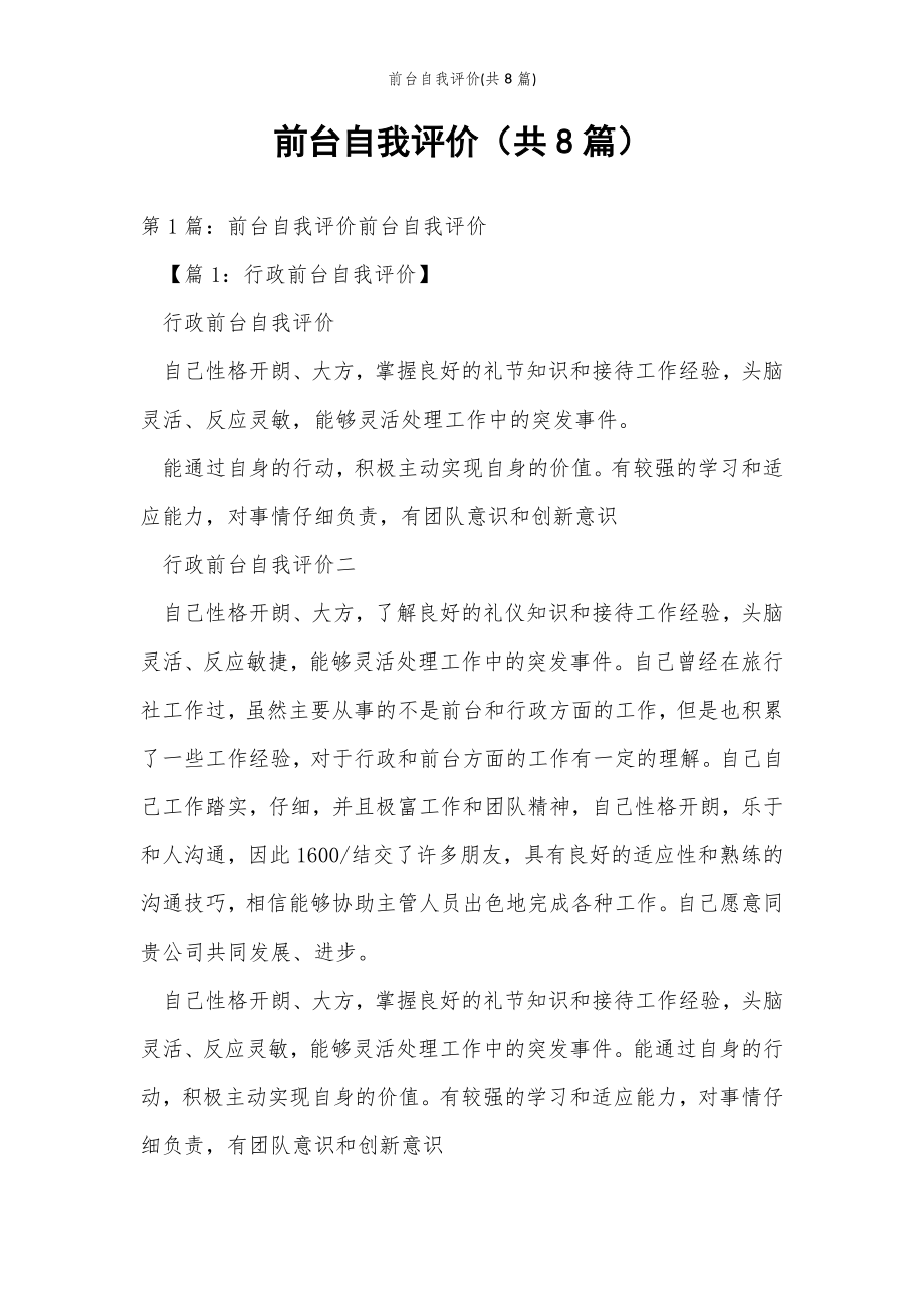 2022年范文范本前台自我评价(共8篇) .doc_第2页