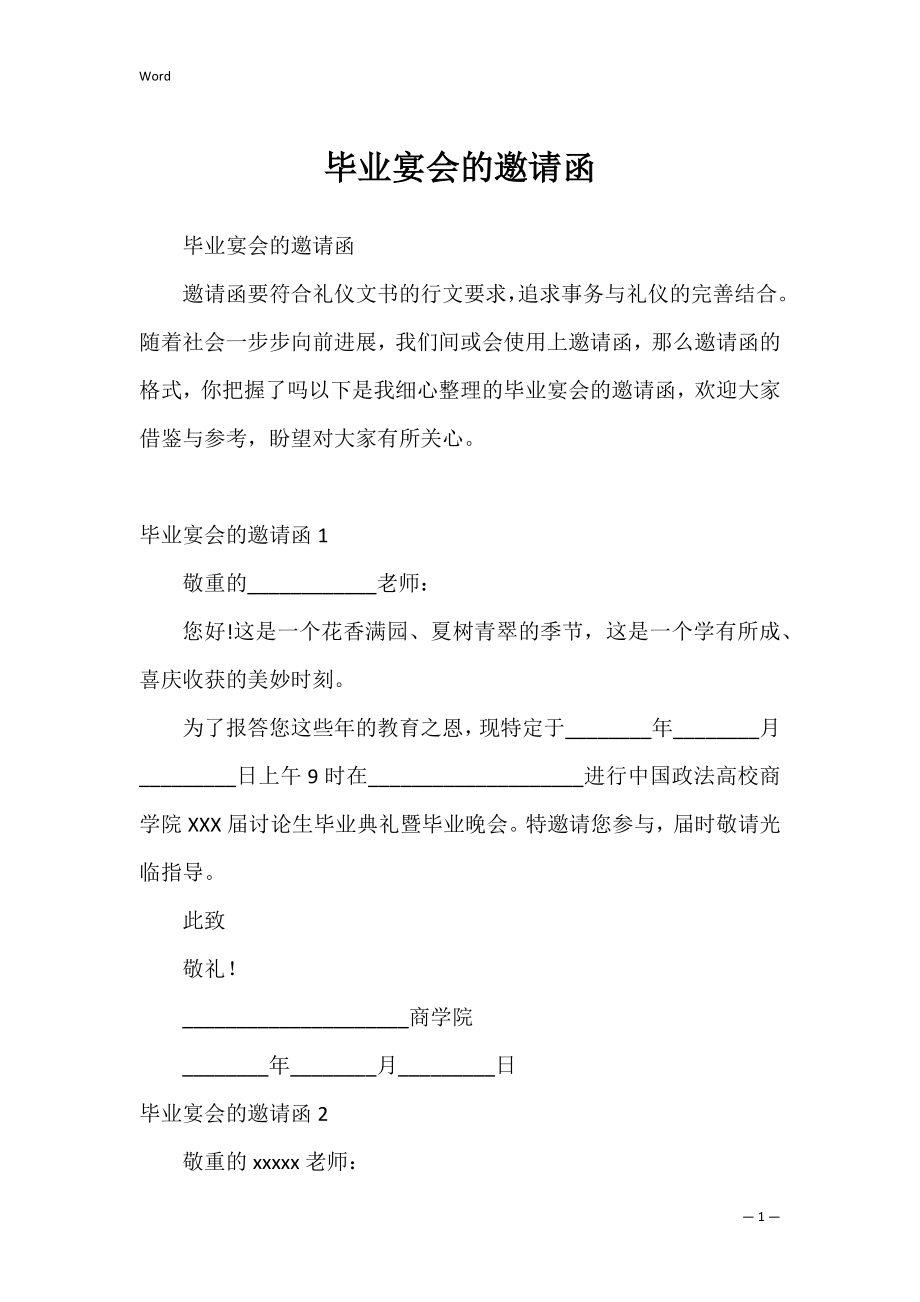 毕业宴会的邀请函_2.docx_第1页