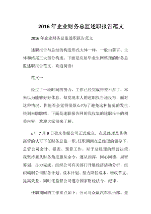 2016年企业财务总监述职报告范文.docx