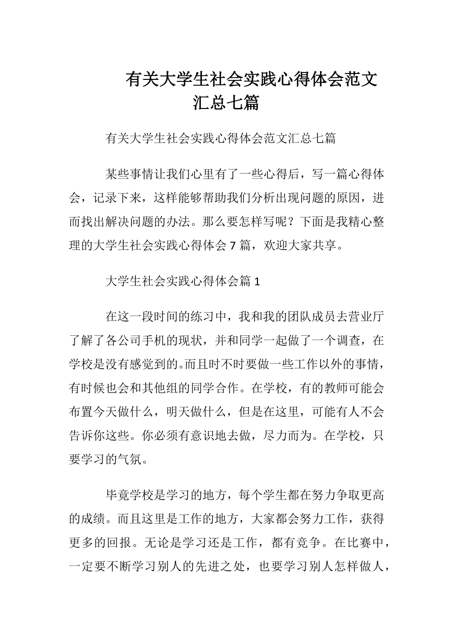 有关大学生社会实践心得体会范文汇总七篇.docx_第1页