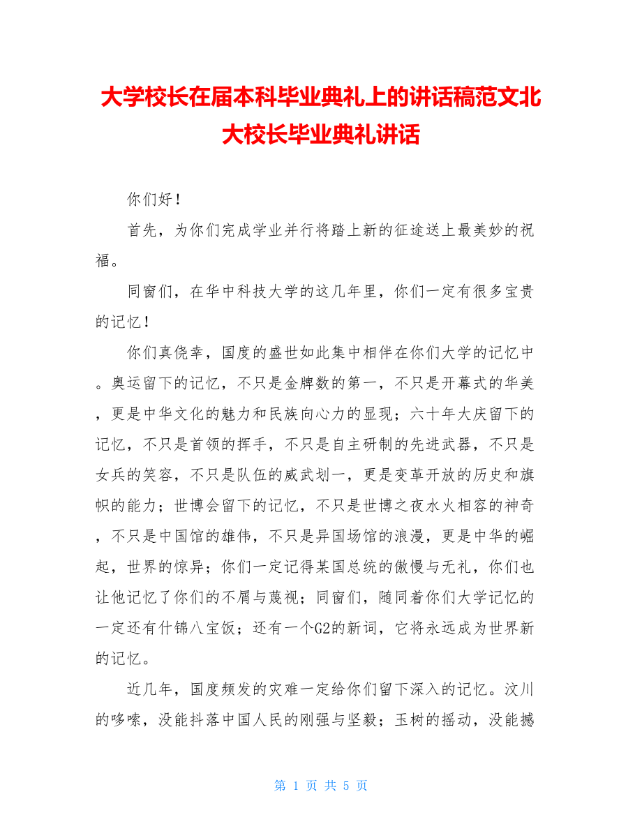 大学校长在届本科毕业典礼上的讲话稿范文北大校长毕业典礼讲话.doc_第1页