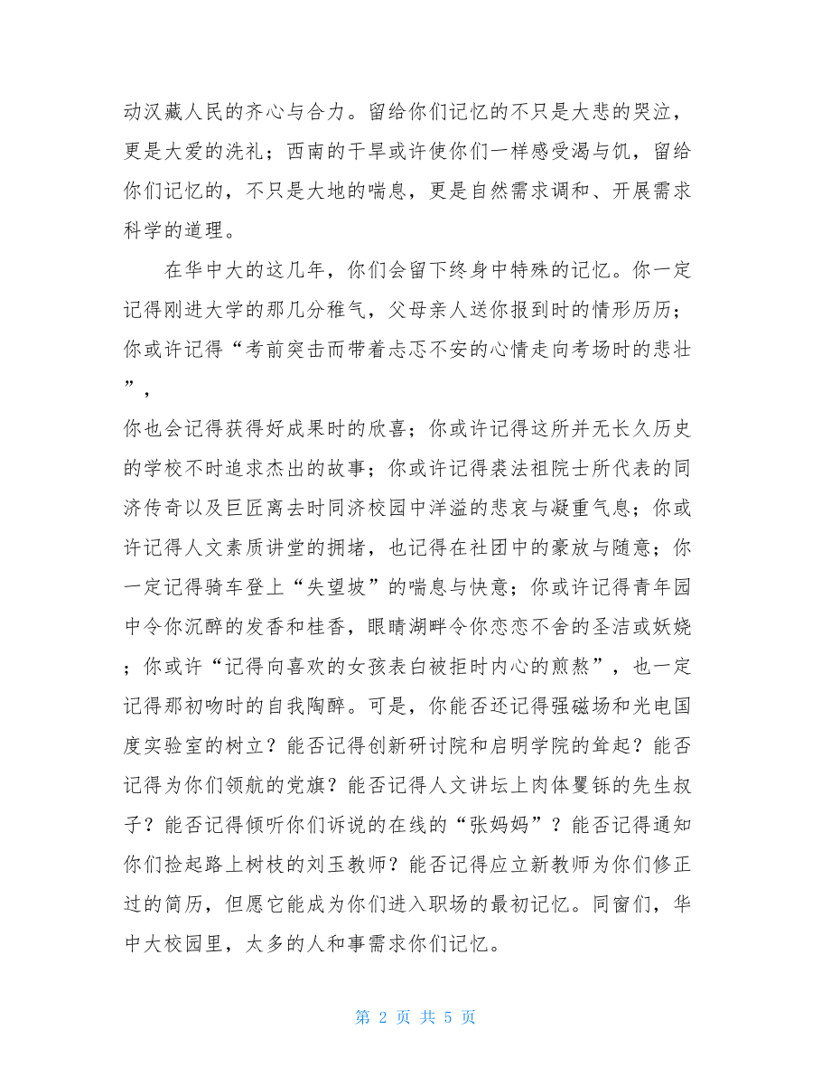 大学校长在届本科毕业典礼上的讲话稿范文北大校长毕业典礼讲话.doc_第2页