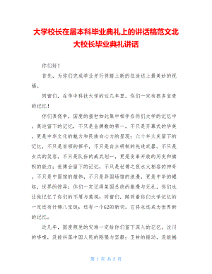 大学校长在届本科毕业典礼上的讲话稿范文北大校长毕业典礼讲话.doc