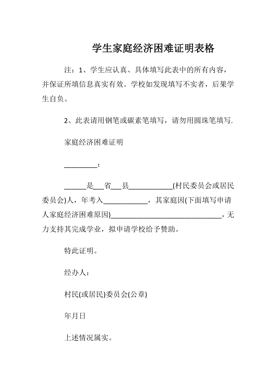 学生家庭经济困难证明表格.docx_第1页