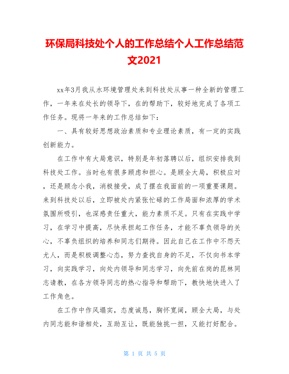 环保局科技处个人的工作总结个人工作总结范文2021.doc_第1页