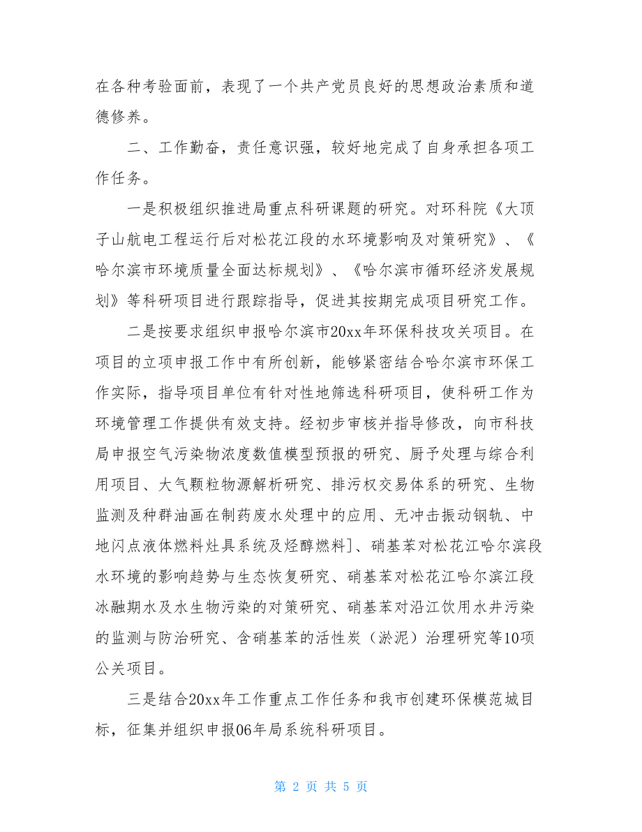 环保局科技处个人的工作总结个人工作总结范文2021.doc_第2页