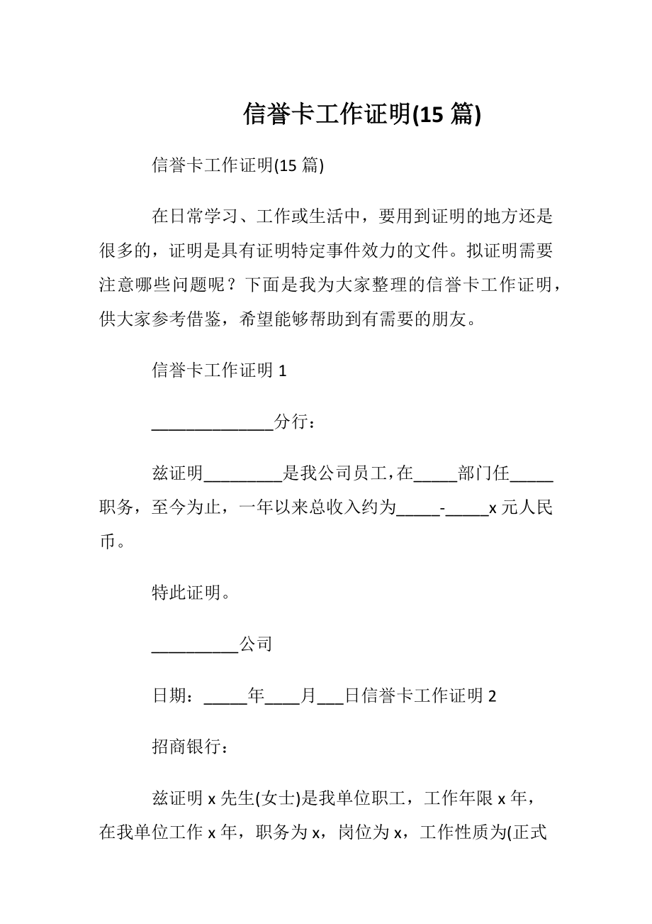 信誉卡工作证明(15篇).docx_第1页